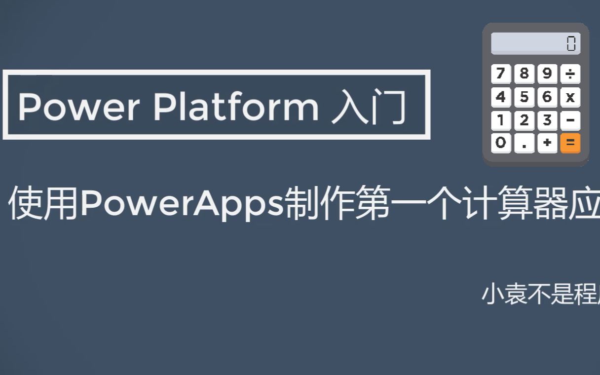 【PowerApps入门教程】从零开始制作一个计算器APP哔哩哔哩bilibili