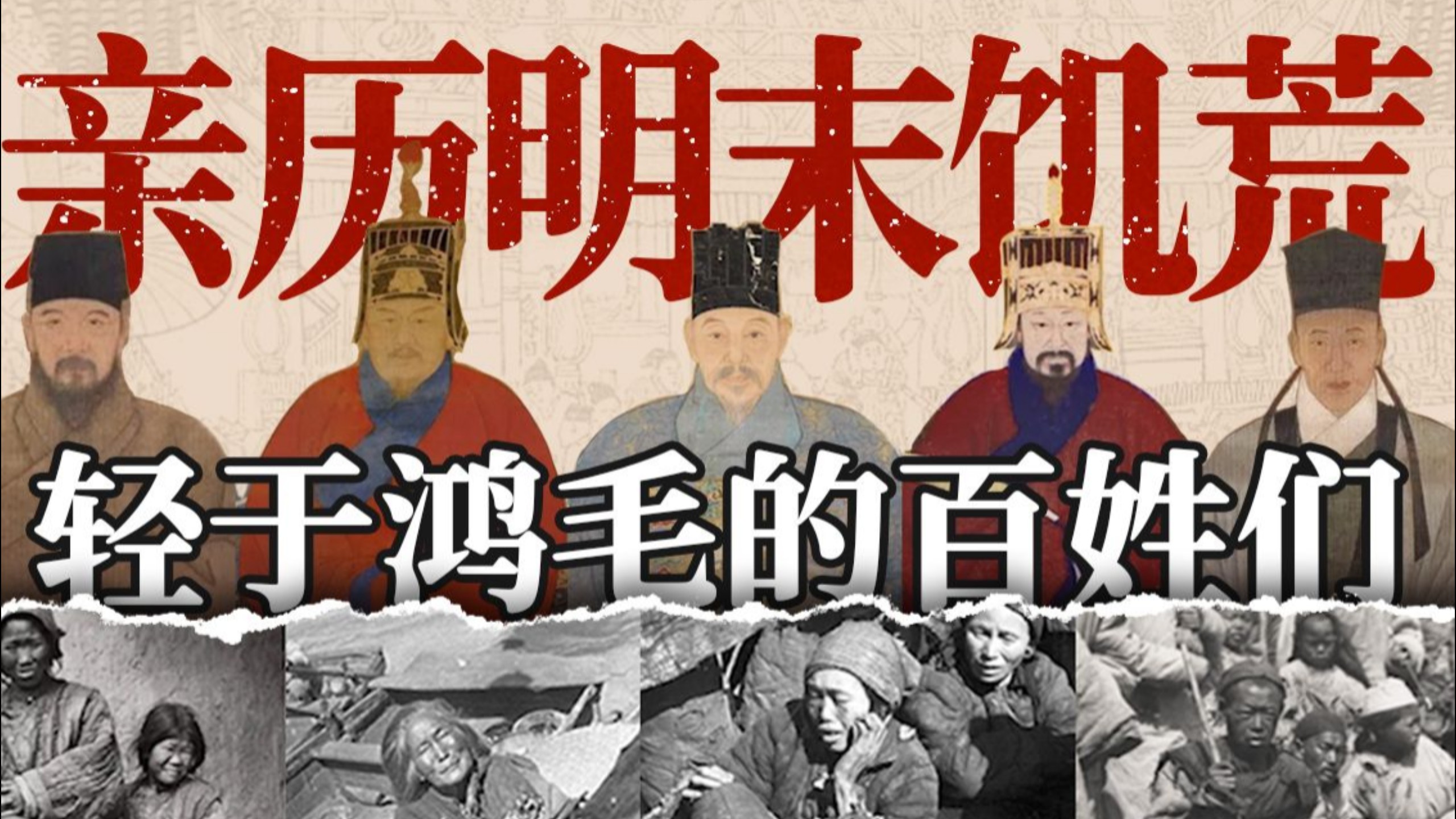 明末微观史：直击江南饥荒，平民视角下的灾年记忆《历年记》