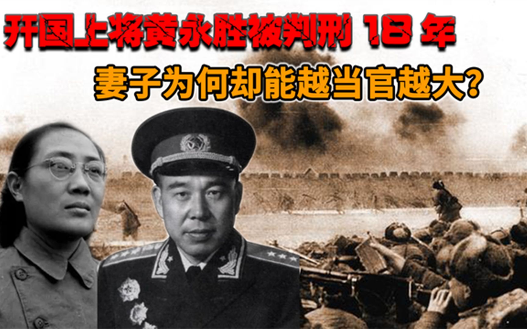 1981年,开国上将黄永胜被判18年,妻子为何能不受影响官越当越大