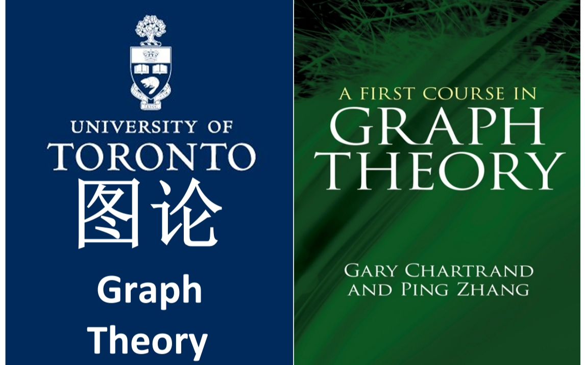 【图论 Graph Theory】【1.1】 多伦多大学教材中文讲解(图与图的模型 Graph and Graph models)哔哩哔哩bilibili