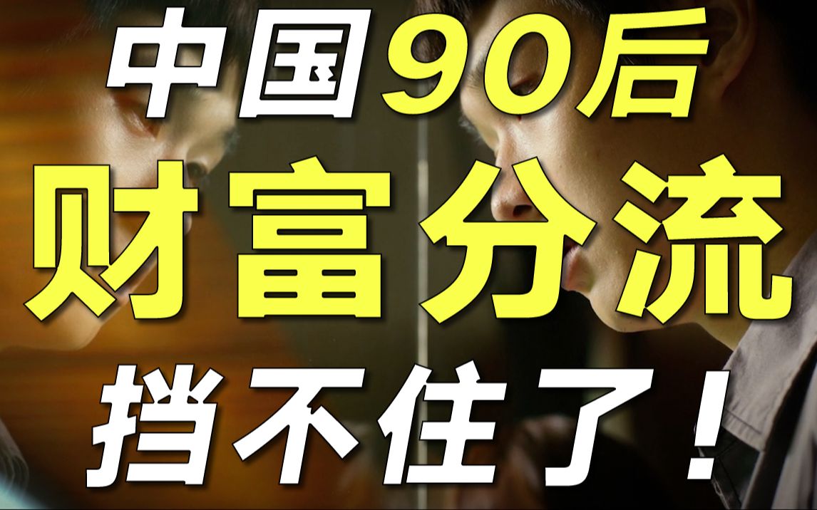 [图]90后平均年薪13万，却平均负债12.7万？一个扎心真相：中国90后，财富彻底分流【毯叔盘钱】