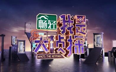 [图]湖南卫视《我是大侦探》宣传片＋主题曲mv＋各类花絮合辑