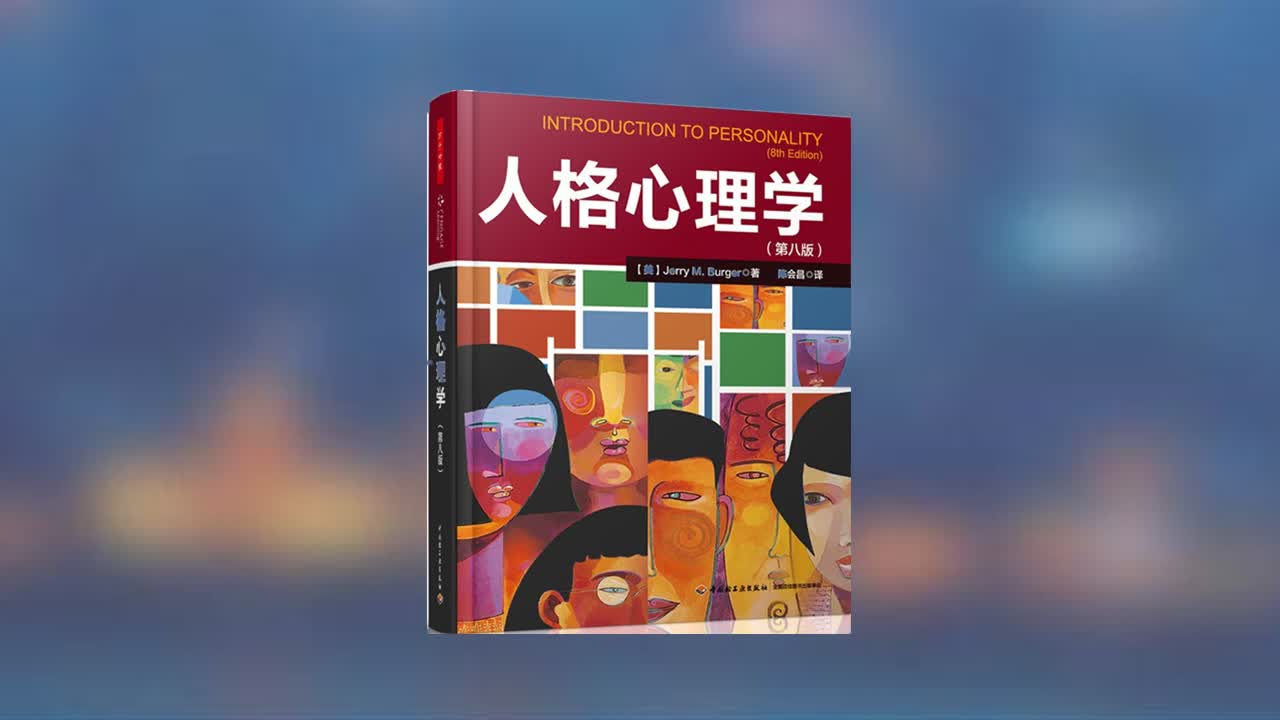 [图]【有声书】《人格心理学》豆瓣8.8分的心理学书籍，值得一读