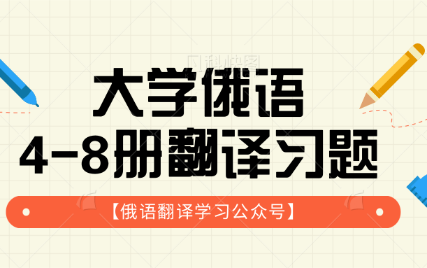 [图]大学俄语4-8册教材翻译习题精讲