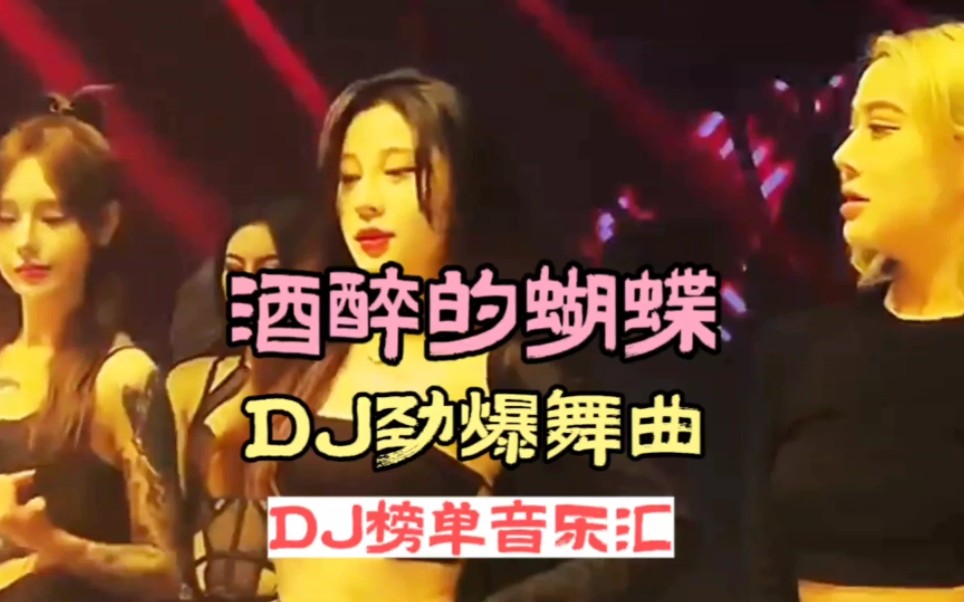 [图]DJ音乐:第五集:酒醉的蝴蝶DJ劲爆舞曲:全网热播DJ:中文劲爆DJ:2023年热播DJ:小姐姐蹦迪:车载必听音乐