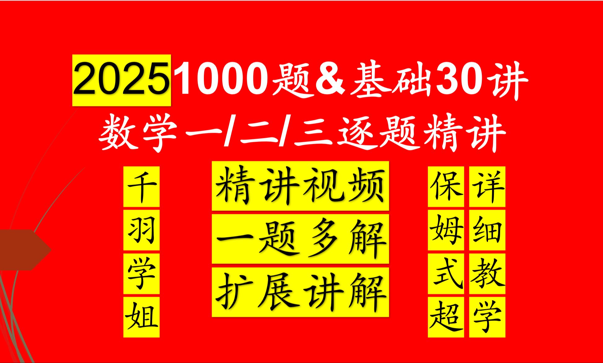 [图]2025考研数一数二数三1000题逐题讲解和基础30讲逐题讲解, 逐题讲解1000题和基础30讲#25考研 #基础30讲 #1000题