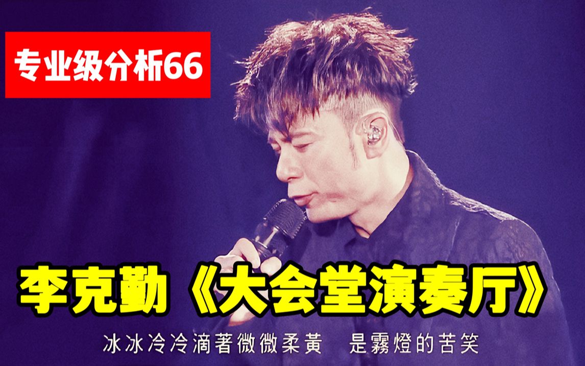 【专业级分析66】李克勤《大会堂演奏厅》,一场人声与器乐的巅峰之作哔哩哔哩bilibili