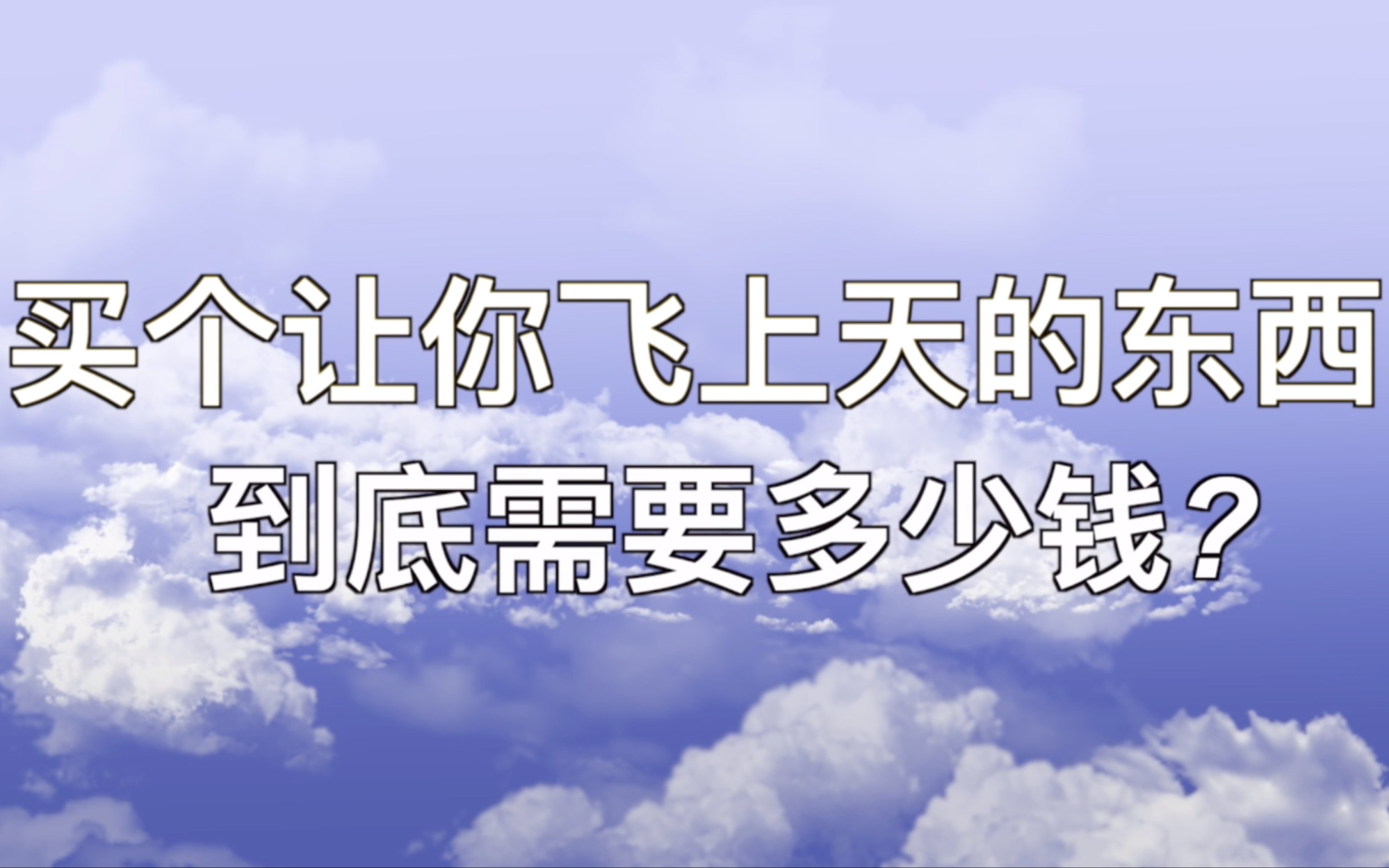 【我要花式上天】买一个让你能飞上天的东西需要多少钱?除了飞机还有什么能上天?哔哩哔哩bilibili