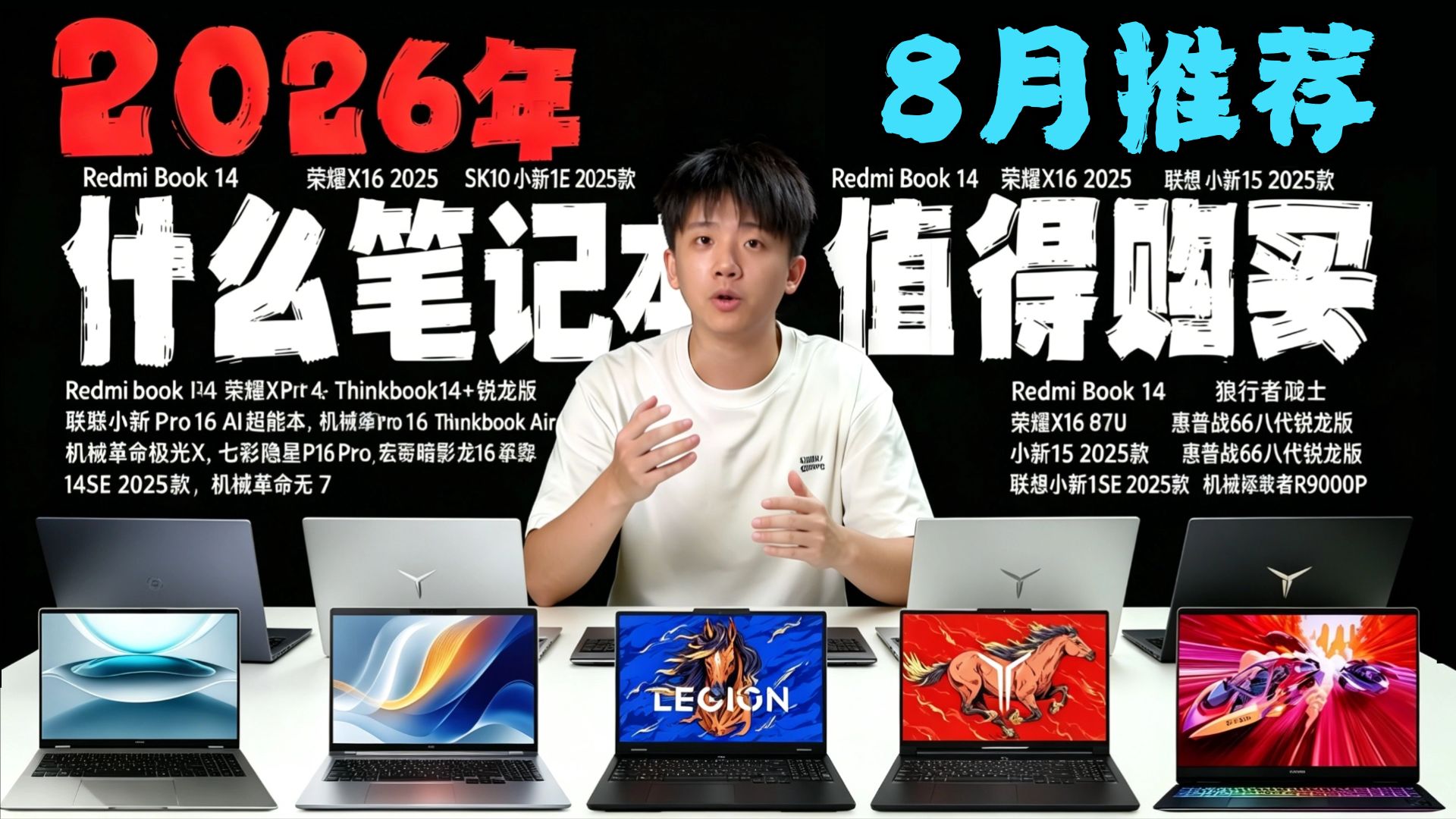 2026-8月笔记本电脑推荐：21款热门机型怎么选？轻薄本/全能本/游戏本按预算讲清