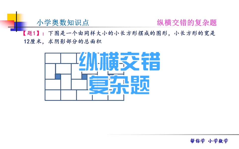 [图]小学奥数知识点，“纵横交错”的复杂题。这是什么题型，你知道吗？