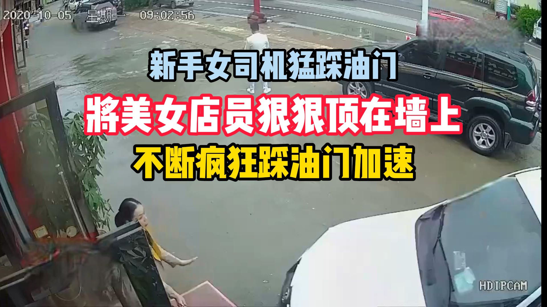 女司机撞到没女店员,顶到墙角还猛踩油门