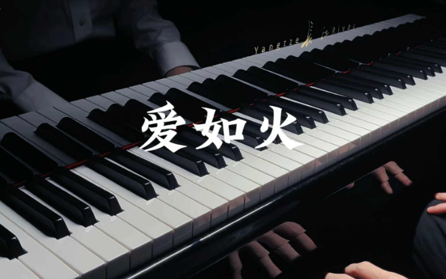 当爱如火遇上50feet【爱如火】-钢琴