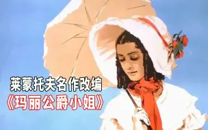 Descargar video: 莱蒙托夫作品改编电影《玛丽公爵小姐》：无耻浪子横刀夺爱，真是害人害己