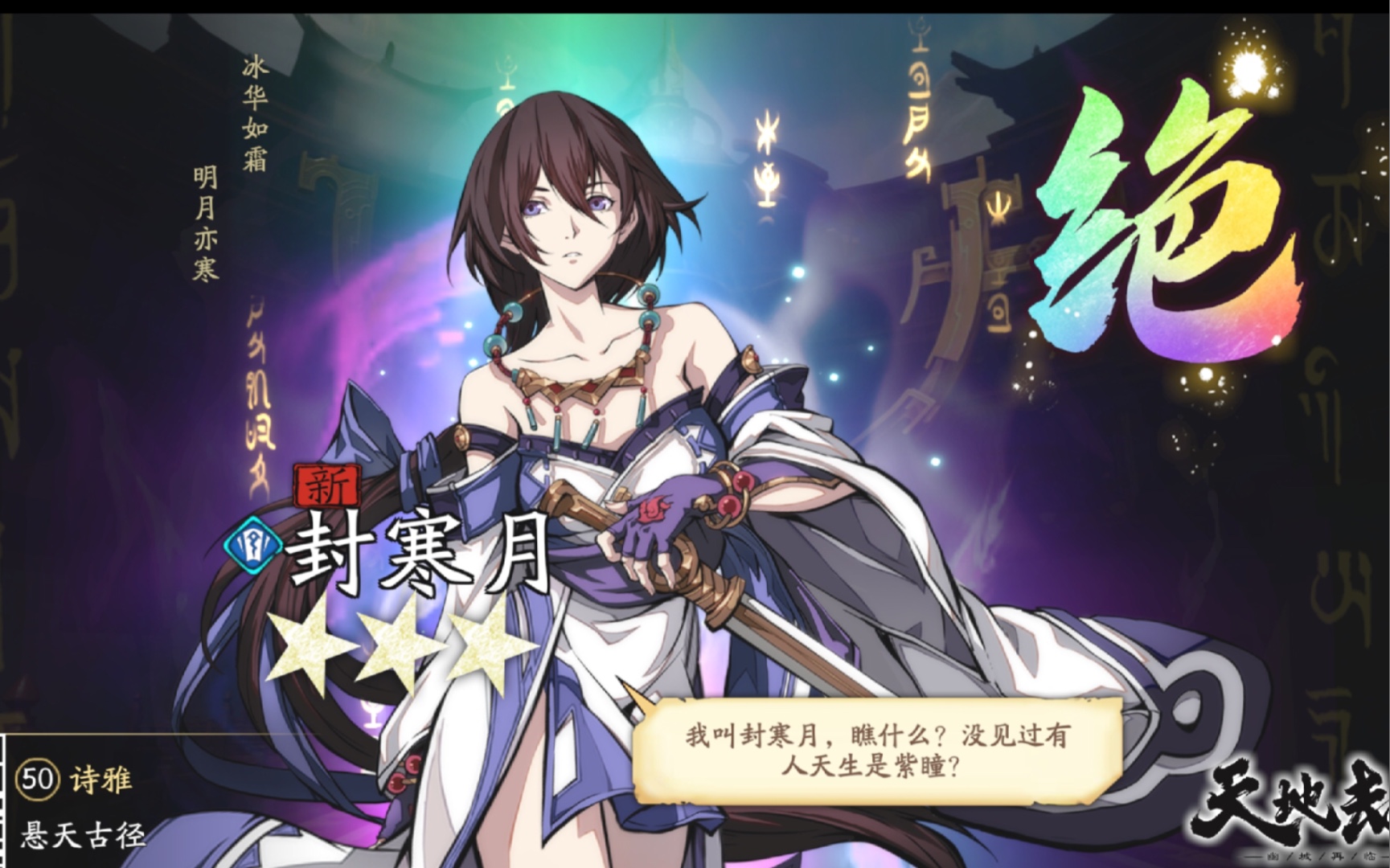 【pc/ios】天地劫:幽城再临 0元剧情党抽卡实录(第四期 封寒月 郸阴)
