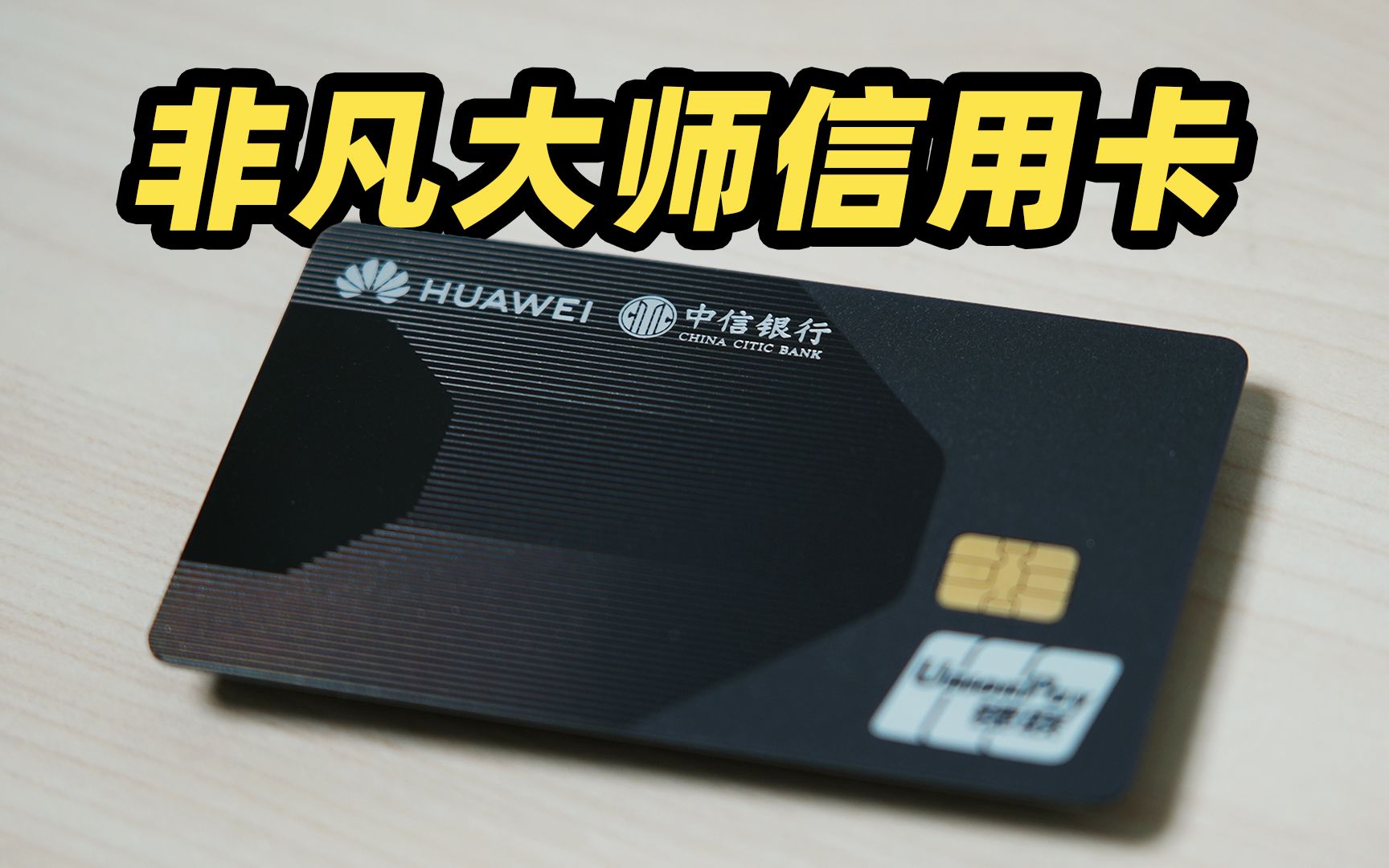 华为 mate 60 rs 专属信用卡开箱?到底有多尊贵?