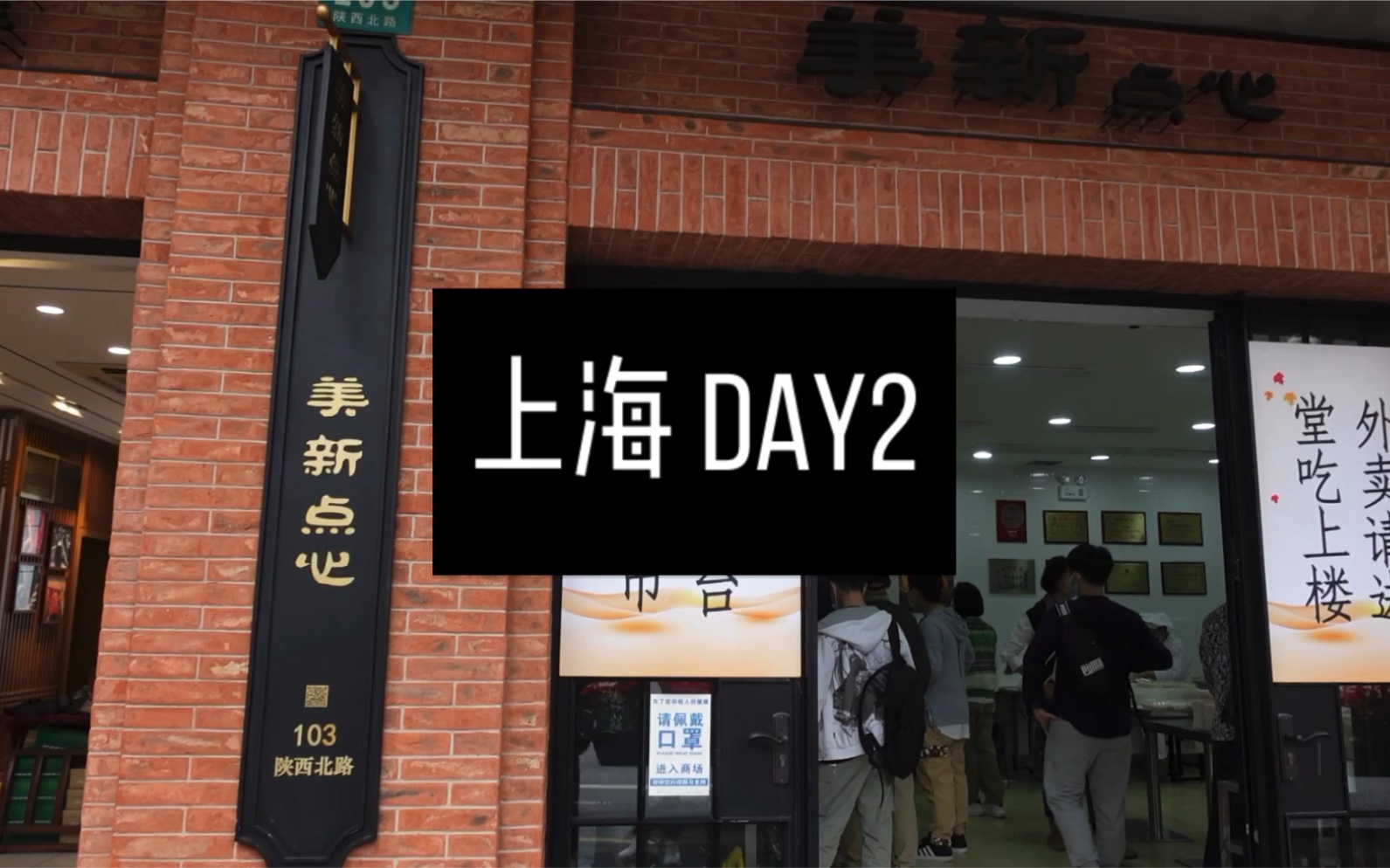 上海老年旅行团  DAY2哔哩哔哩bilibili