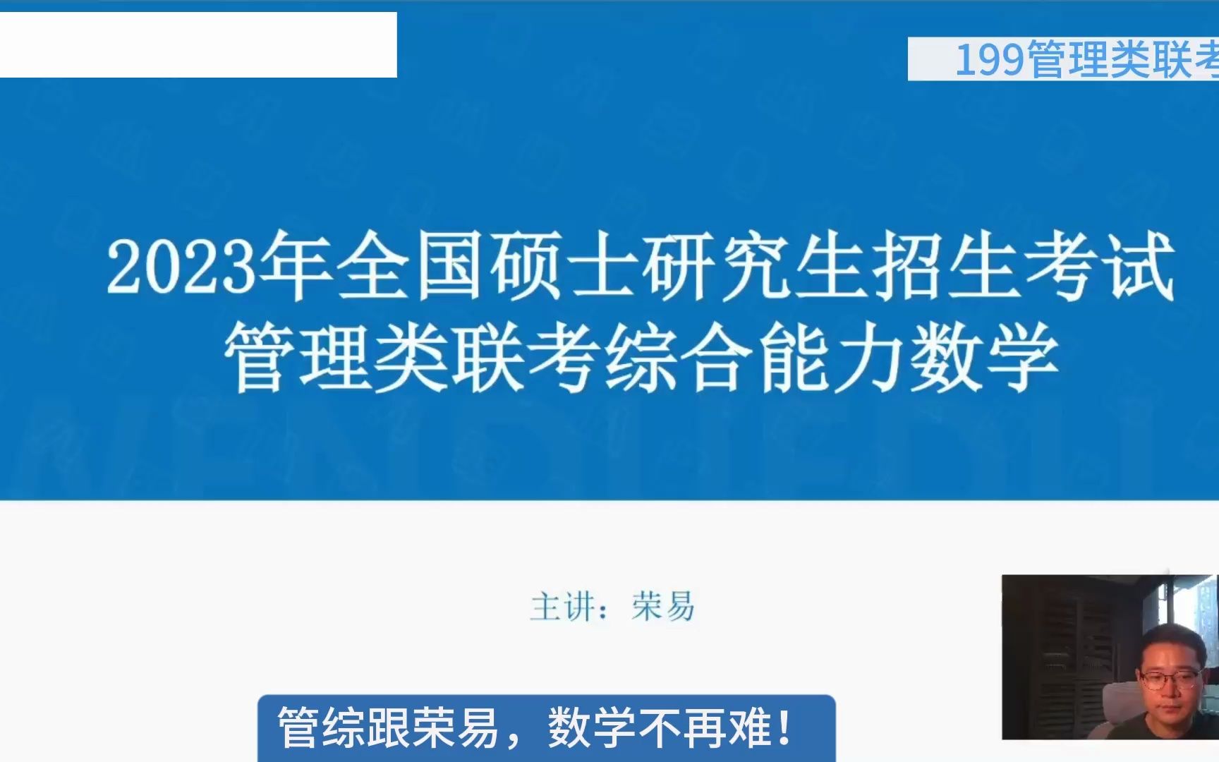 [图]199管综数学真题精讲 | 2023年管理类联考数学真题讲解 荣易MPACC/MBA