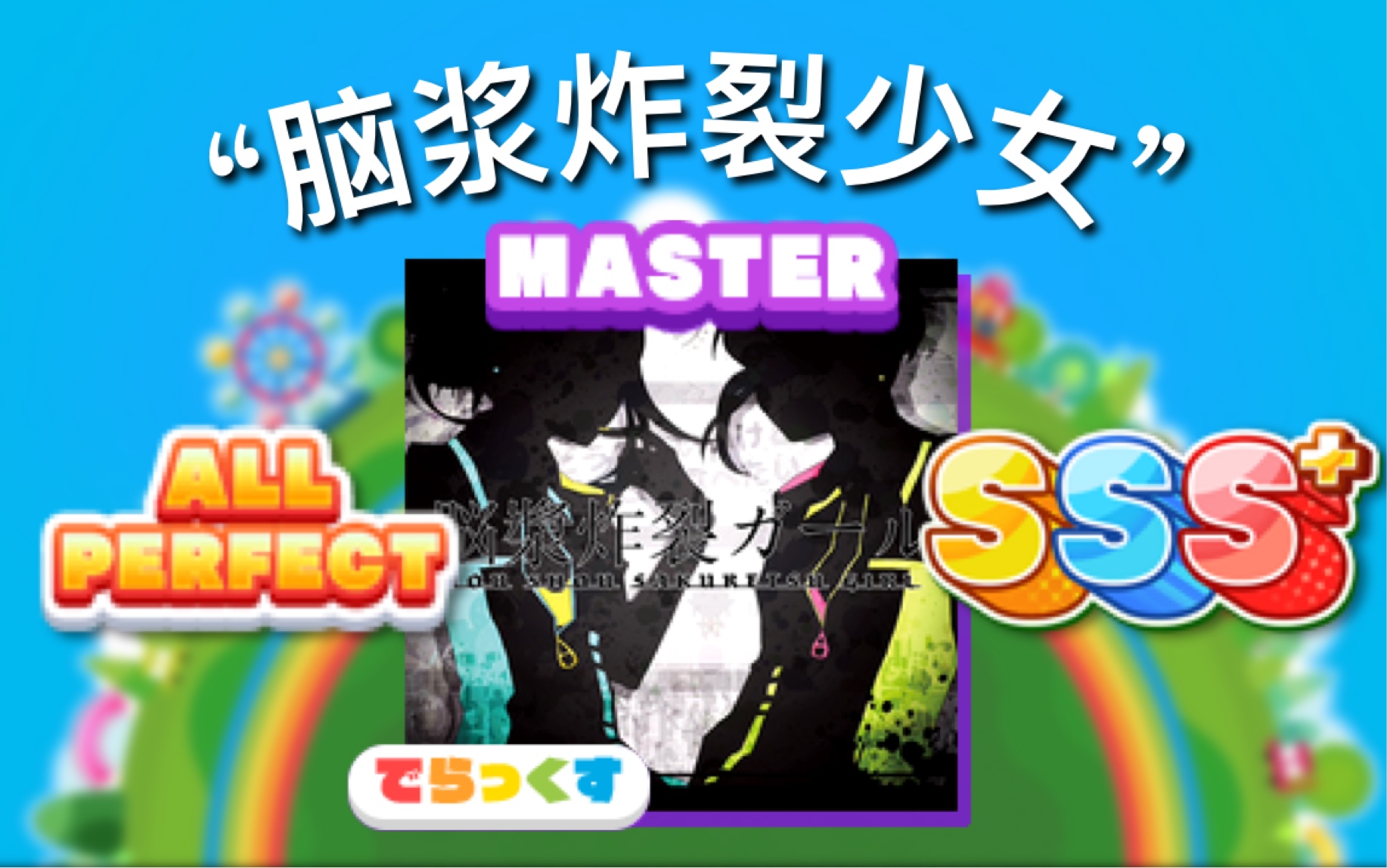 【水12 】脑浆炸裂少女 master 12  dx谱面 all perfect
