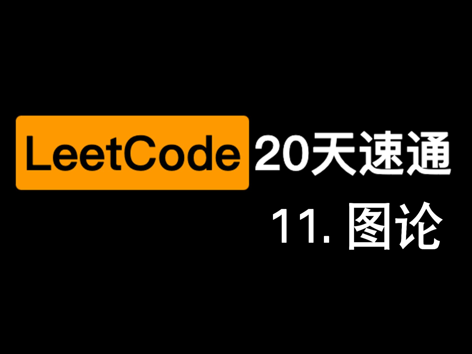 [图]算法20天速通！leetcodeHot100-- 图论，启动！