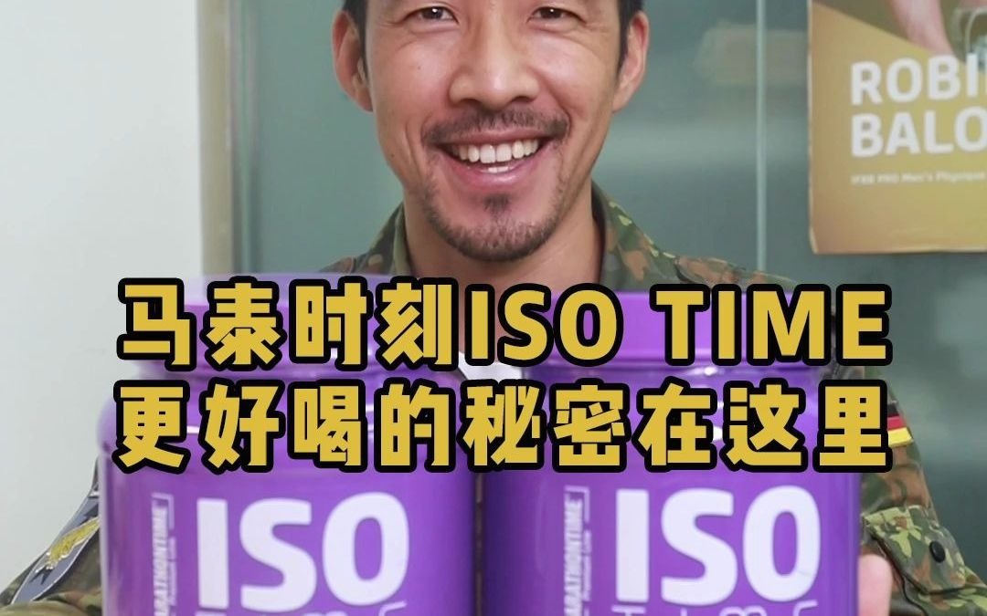 让马泰时刻ISO TIME分离乳清蛋白更好喝的秘密在这里哔哩哔哩bilibili