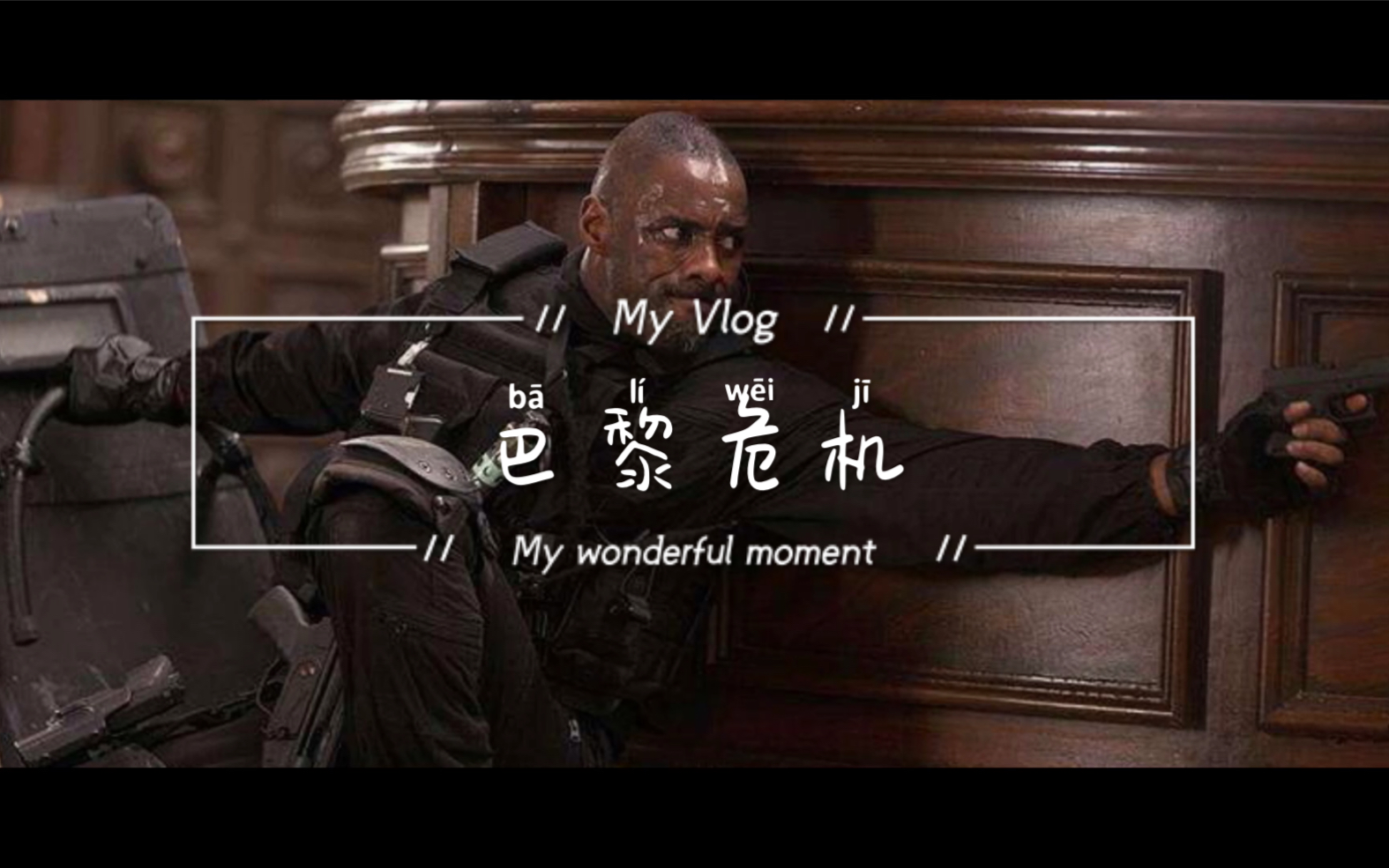 欧美动作电影推荐《巴黎危机》_哔哩哔哩 (゜-゜)つロ 干杯~-bilibili