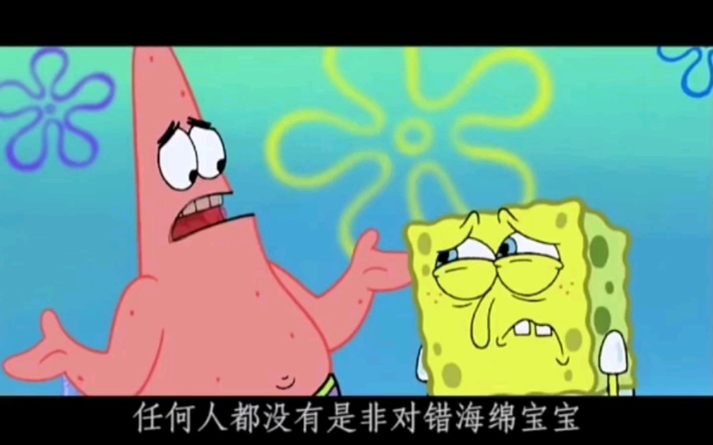 那些海绵宝宝告诉你的很现实的人生道理丧就对了