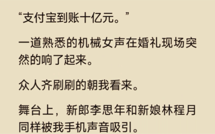 [图]支付宝到账10亿元。一道熟悉的机械女声在婚礼现场突然响了起来。众人齐刷刷地朝我看来…