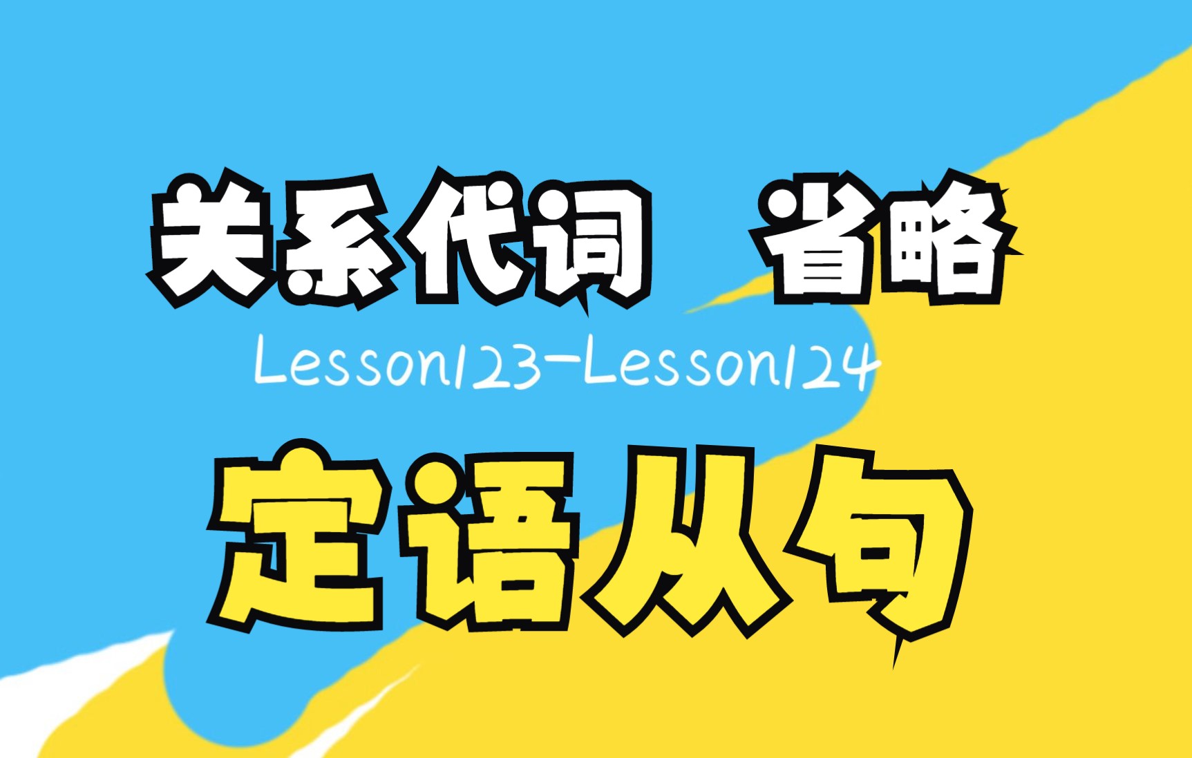 [图]新概念英语第一册L123&L124