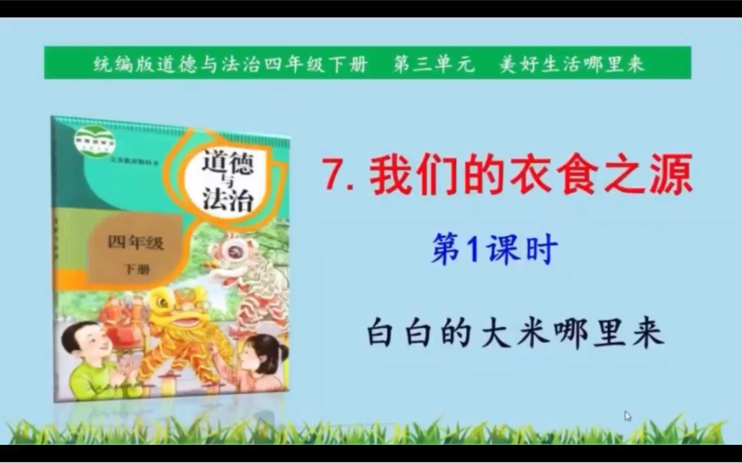 [图]四年级道德与法治 我们的衣食之源 第一课时 白白的大米哪里来 微课