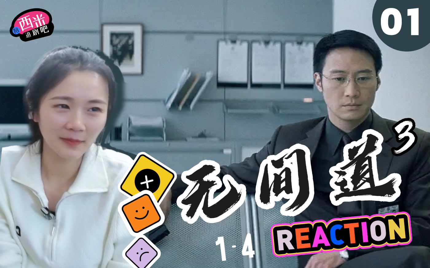 西米第一次看电影《无间道3》 Reaction WJ01哔哩哔哩bilibili