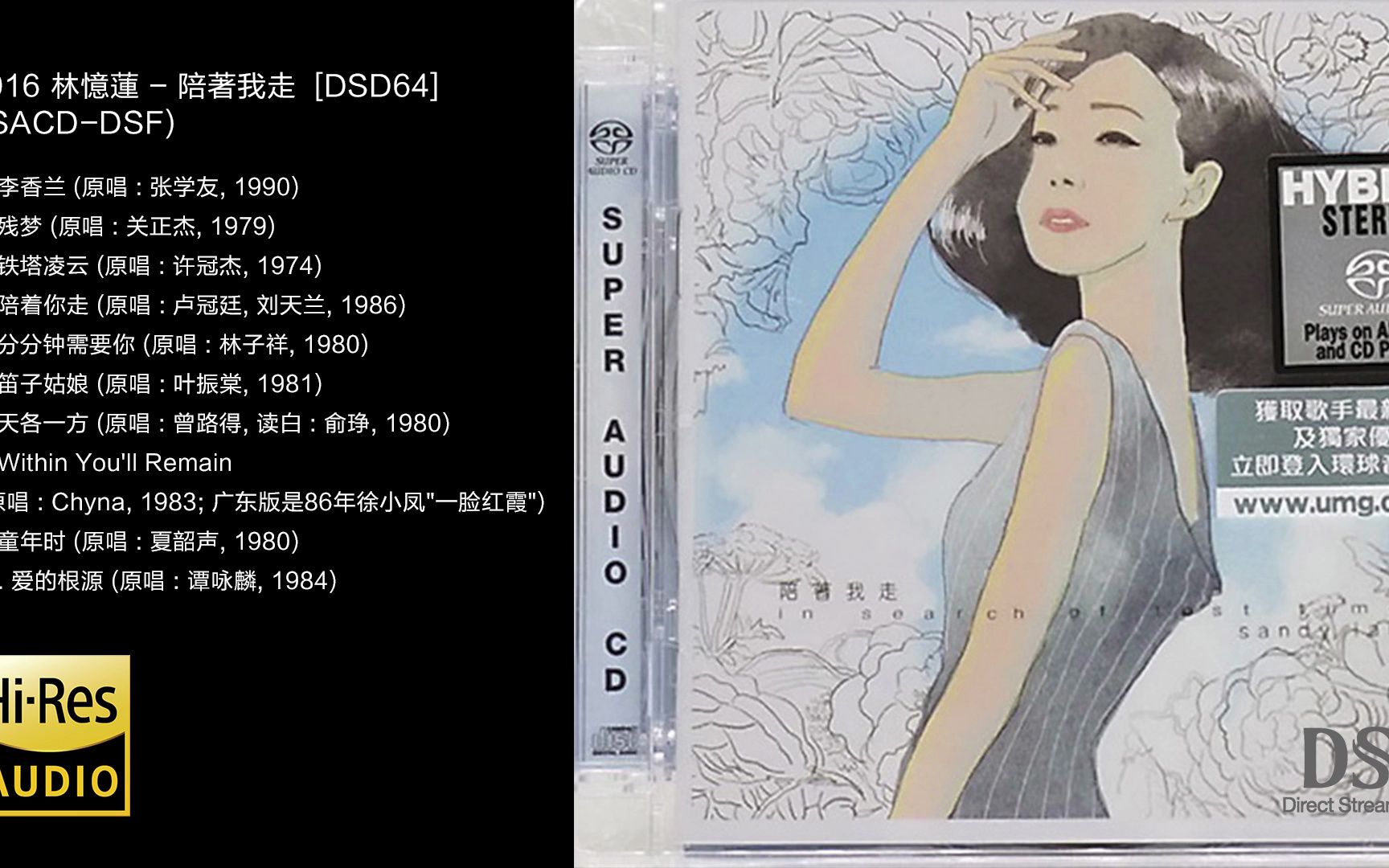 [图]Hi-Res 96kHz_24bit 林忆莲 - 《陪著我走》 [SACD- ISO-DFF]