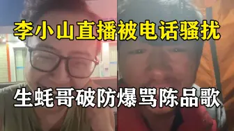 生蚝哥破防怒骂陈品歌，陈品歌电话骚扰彻底激怒李小山，生蚝哥当场红温一顿爆炸输出，生蚝哥勇闯天涯