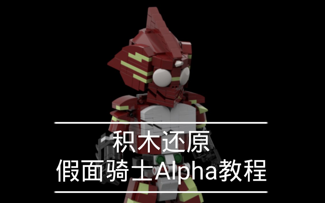 【教程】仁叔YYDS!UP教你用积木做假面骑士Alpha哔哩哔哩bilibili