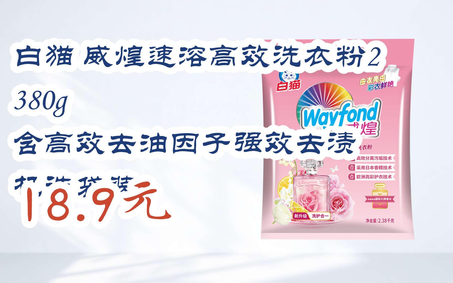 【扫码|京东领取优惠】白猫 威煌速溶高效洗衣粉2380g 含高效去油因子