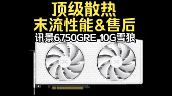 Tải video: 顶级散热 末流性能&售后 讯景 RX6750GRE 10G雪狼