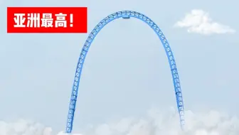 苏州乐园冲上云霄超级过山车！解密万众期待的亚洲第一轨！