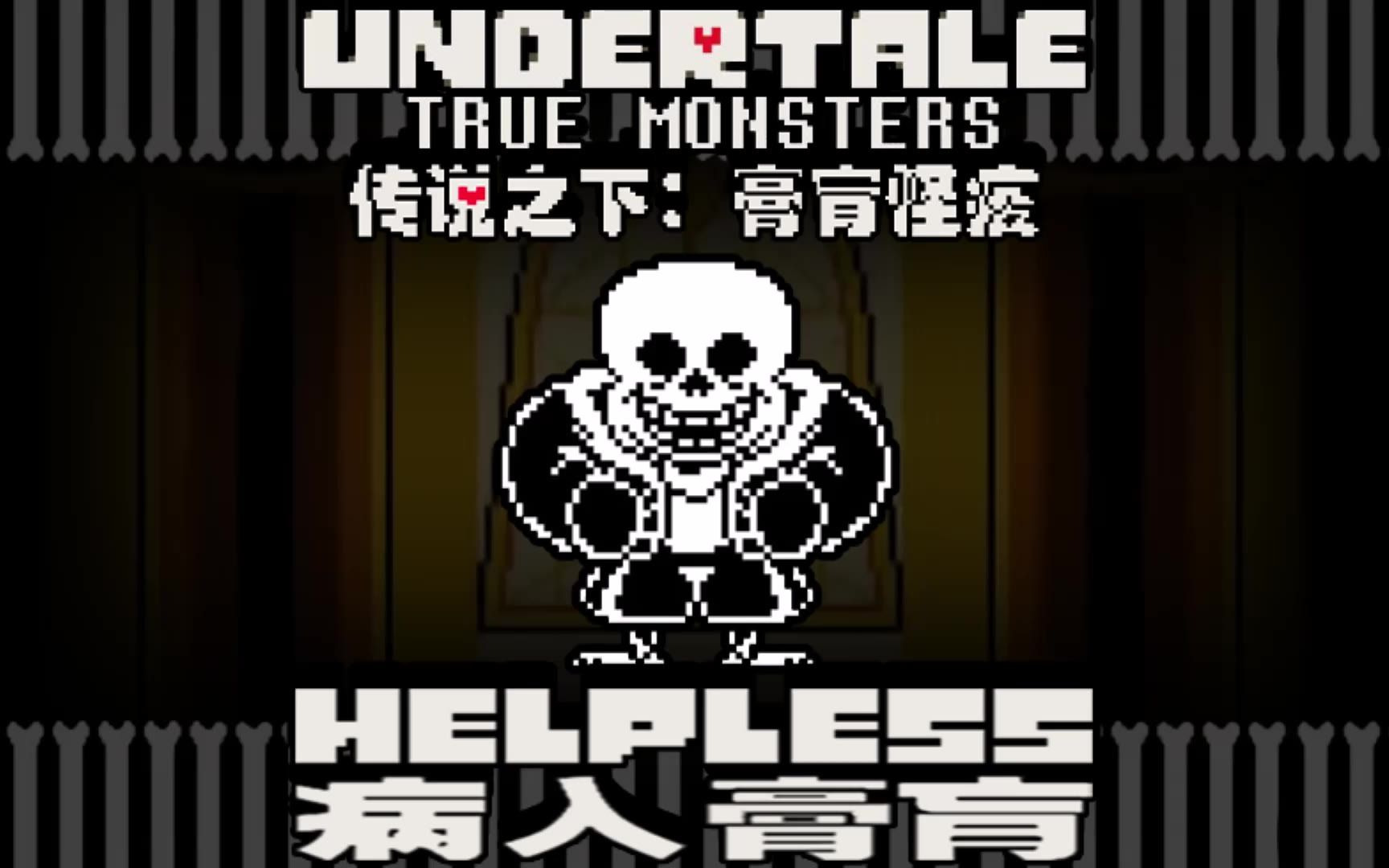 授权转载truemonsters膏肓怪疫helpless病入膏肓v1