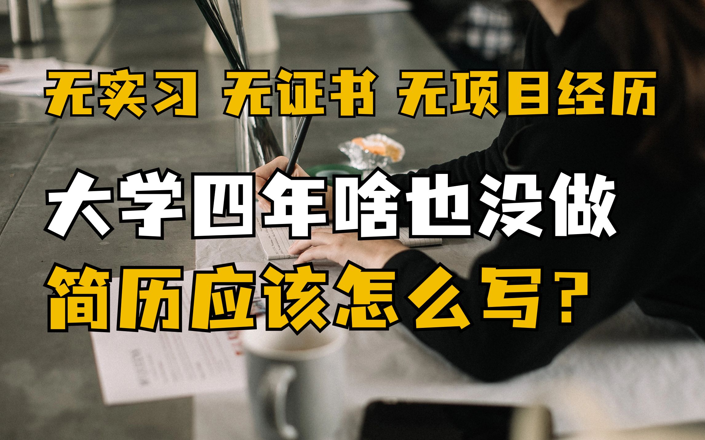 0实习0证书0项目经历,三无大学生简历应该怎么写?校园招聘|求职|就业|找工作|24届|应届毕业生|简历撰写哔哩哔哩bilibili