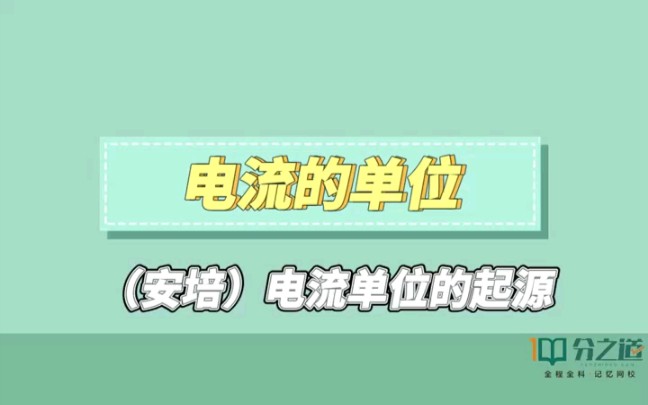 电流单位(安培)的起源,你知道吗?哔哩哔哩bilibili