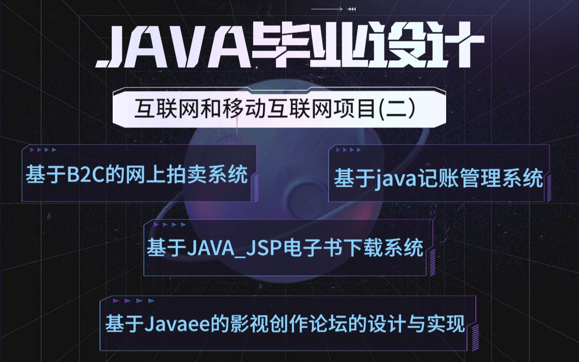 JAVA毕设互联网项目(内附源码 论文)基于B2C的网上拍卖系统基于JAVAJSP电子书下载系统基于Javaee的影视创作论坛的设计与实现哔哩哔哩...