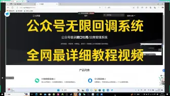 Video herunterladen: 公众号登录域名满了怎么办？当然用公众号无限回调呀，全网最详细的搭建公众号无限回调视频教学，源码赠送