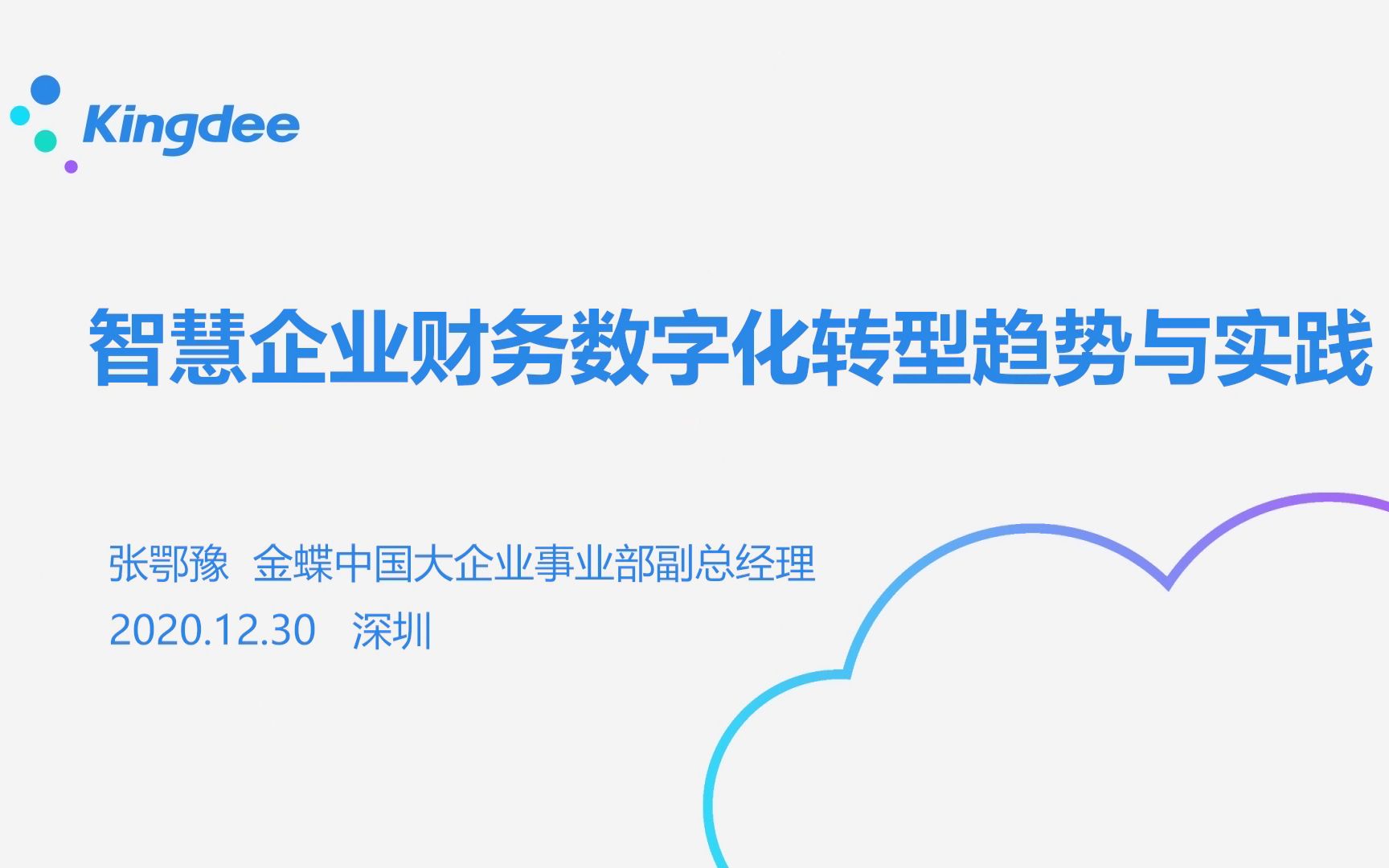 金蝶中国大企业事业部副总经理张鄂豫《智慧企业财务数字化转型趋势与实践》哔哩哔哩bilibili