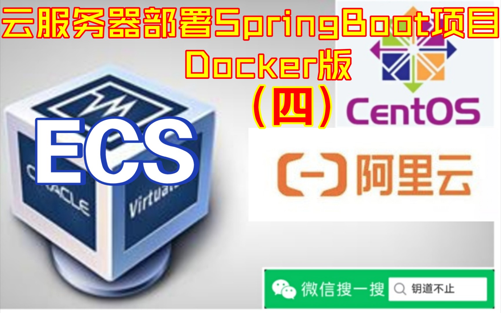 『ECS』云服务器部署上线SpringBoot项目Docker版(四)哔哩哔哩bilibili