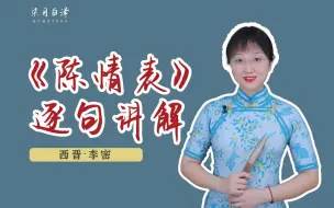 Descargar video: 《陈情表》全文逐句讲解：看起来情真意切，实际上每一个字都如履薄冰