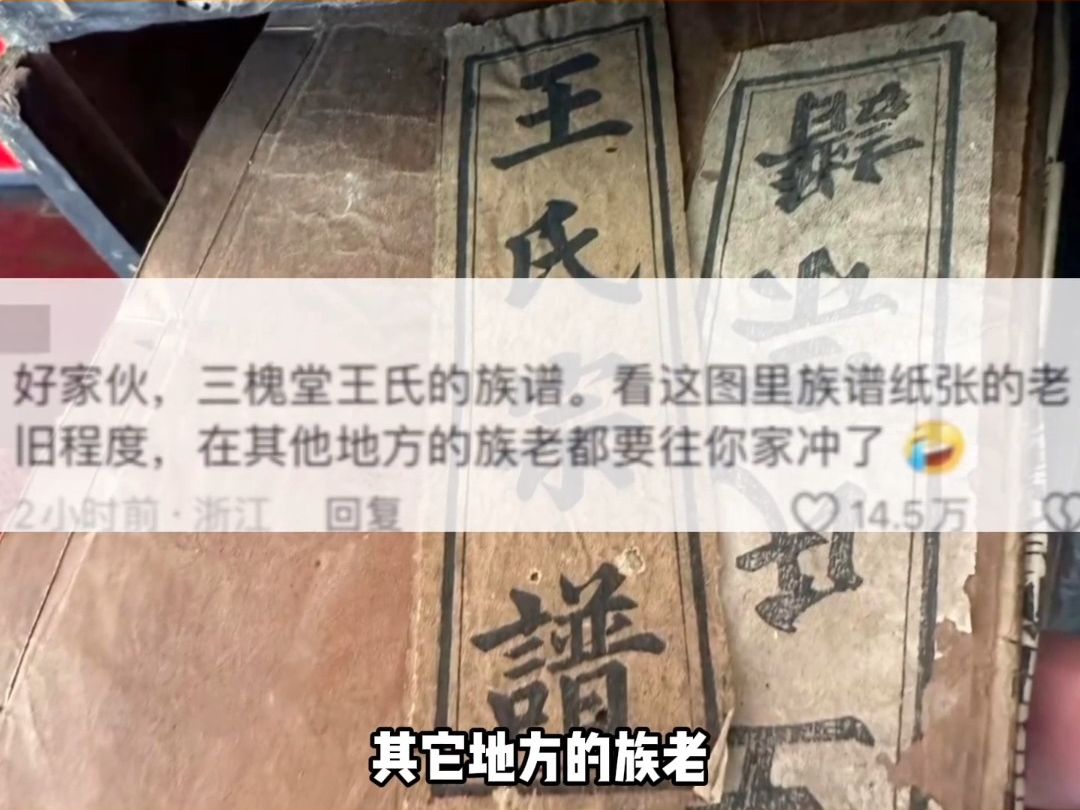 [图]你小子摊上大事了，族谱烧没了，没想到竟是三槐堂王氏的宗谱。