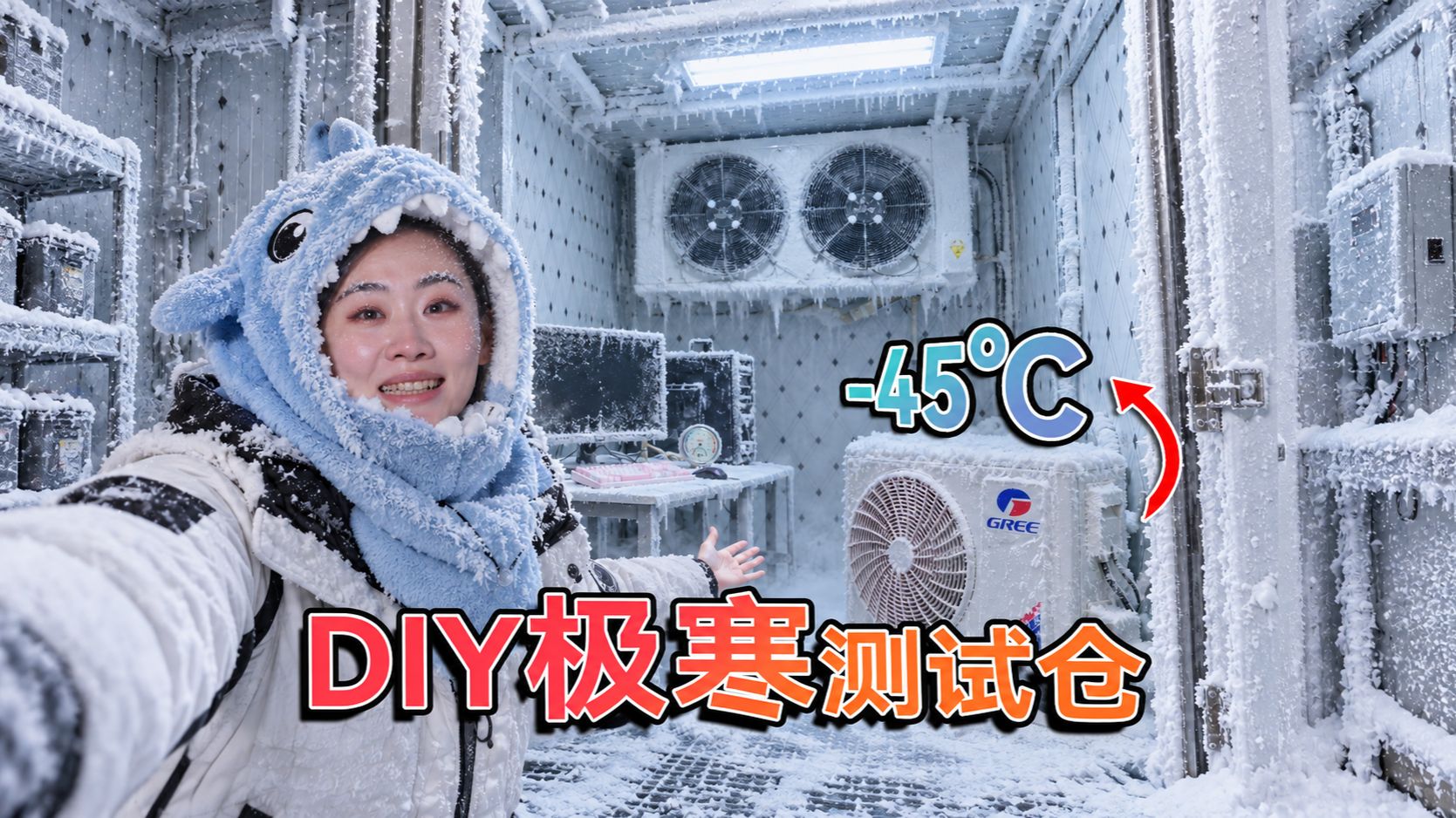人工极寒！造了一间-45℃的极寒测试舱！