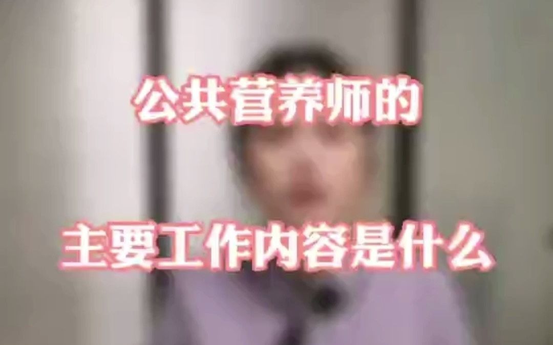 公共营养师的主要工作内容是什么哔哩哔哩bilibili