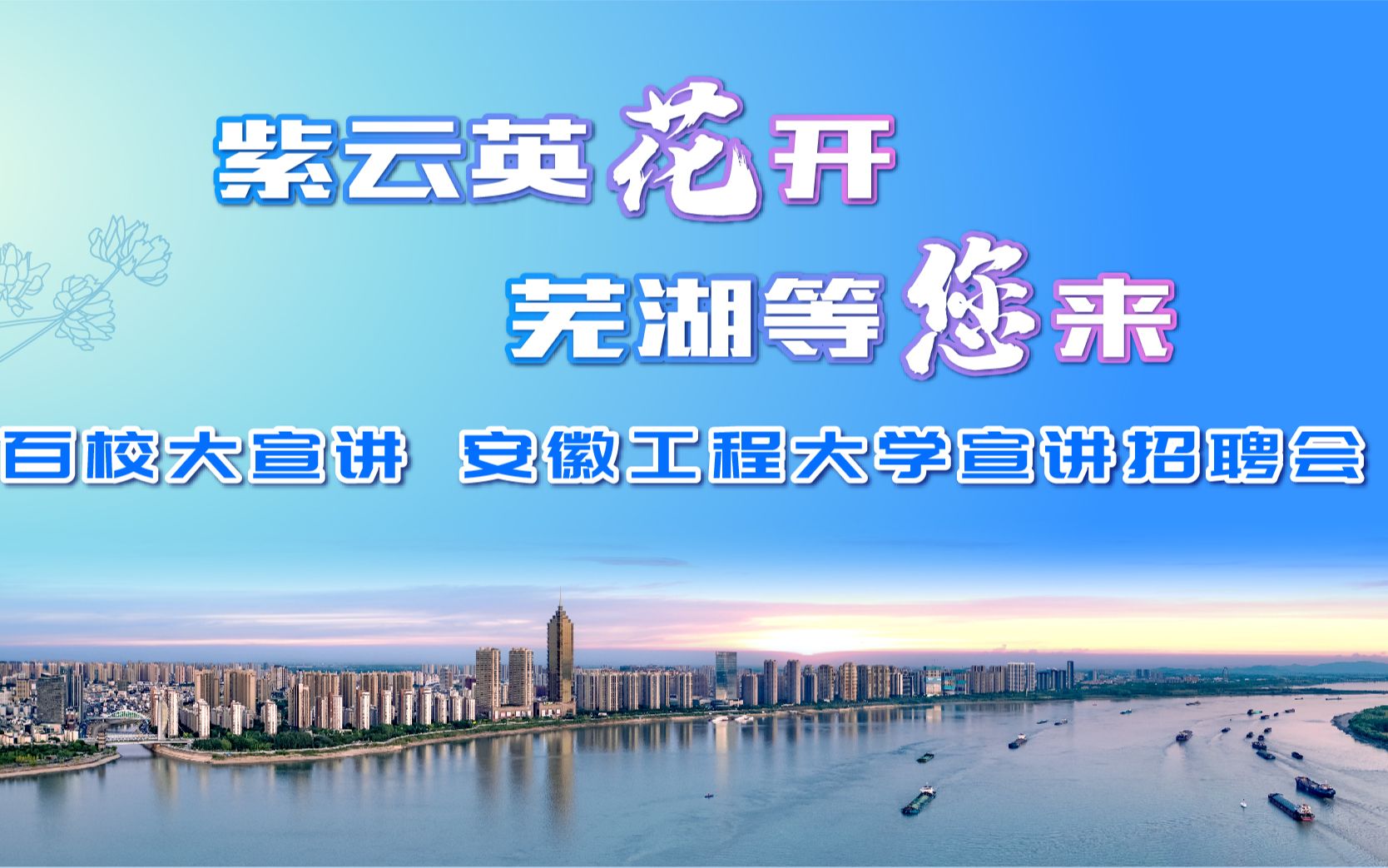 “紫云英花开 芜湖等您来” ——走进安徽工程大学哔哩哔哩bilibili