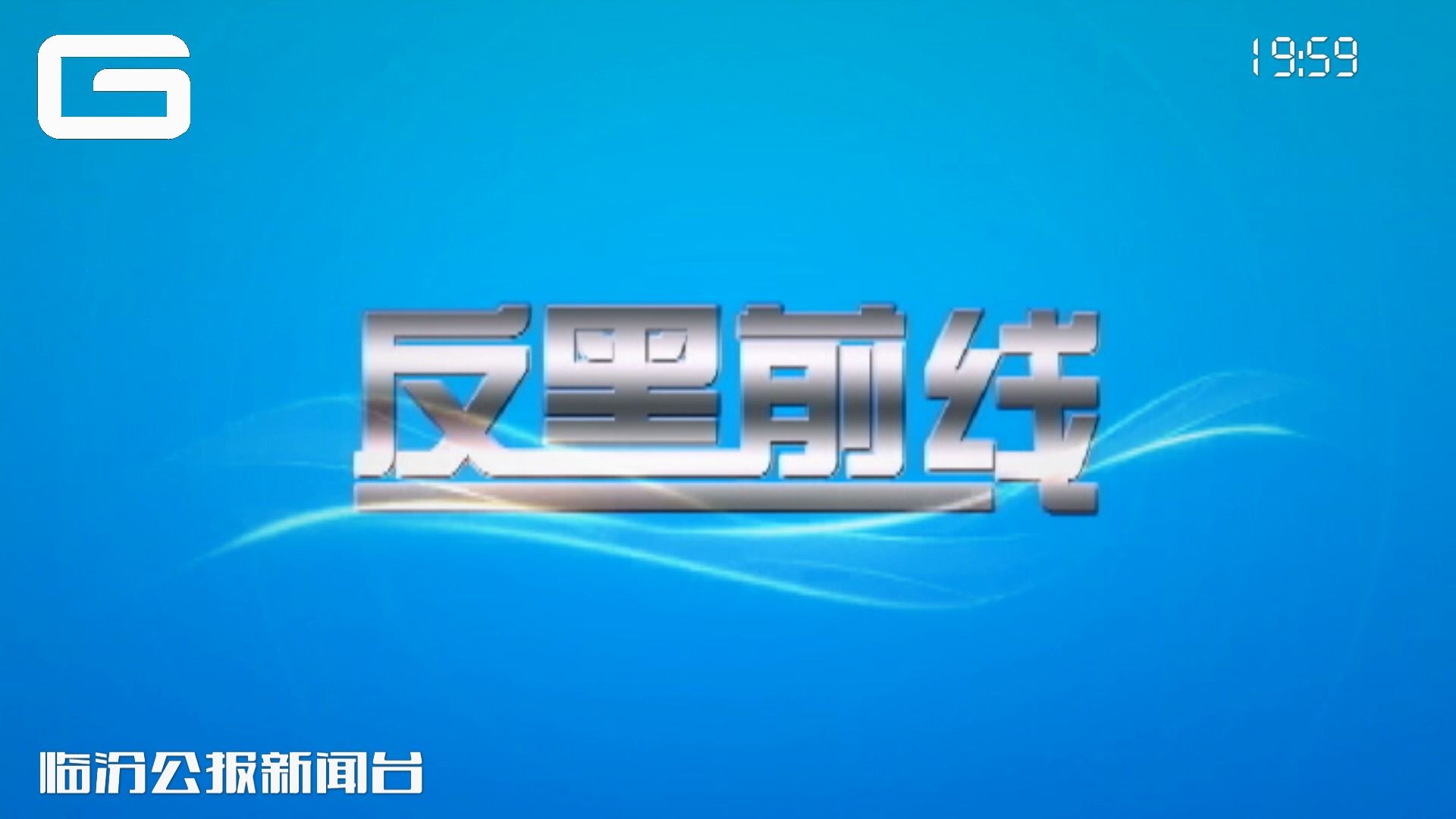 【架空电视】临汾公报新闻台(GAZETA NEWS)播出《反黑前线》前后  2020年7月25日哔哩哔哩bilibili