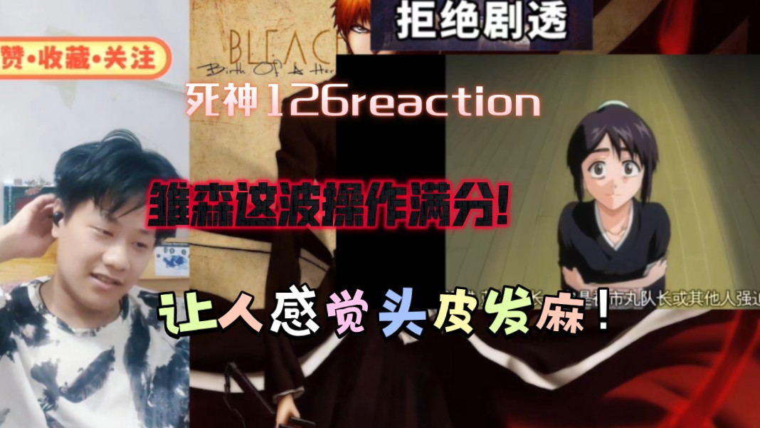 【死神】reaction EP126:雏森果然是会自我pua的,所有人都在特训!!迎接未来的战斗!!哔哩哔哩bilibili